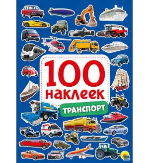 Книжка с наклейками. Транспорт. 100 наклеек