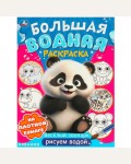 Раскраска. Веселый зоопарк. Большая водная раскраска