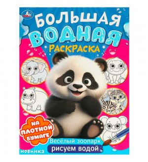 Раскраска. Веселый зоопарк. Большая водная раскраска