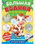 Раскраска. Мамы и малыши. Большая водная раскраска