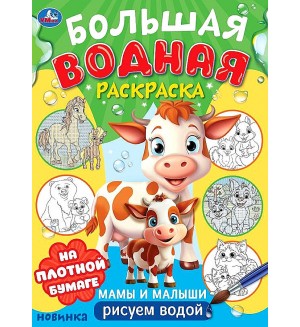 Раскраска. Мамы и малыши. Большая водная раскраска