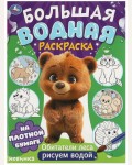 Раскраска. Обитатели леса. Большая водная раскраска 
