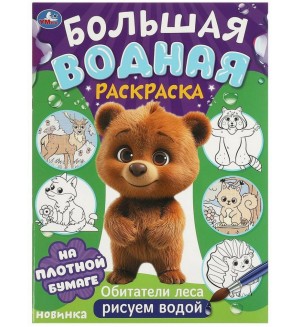 Раскраска. Обитатели леса. Большая водная раскраска 