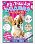 Раскраска. Питомцы. Большая водная раскраска