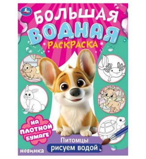 Раскраска. Питомцы. Большая водная раскраска