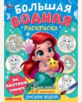 Раскраска. Русалочка. Мир Принцесс. Большая водная раскраска