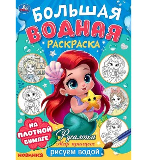 Раскраска. Русалочка. Мир Принцесс. Большая водная раскраска