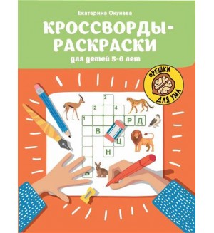 Кроссворды-раскраски для детей 5-6 лет, А4.