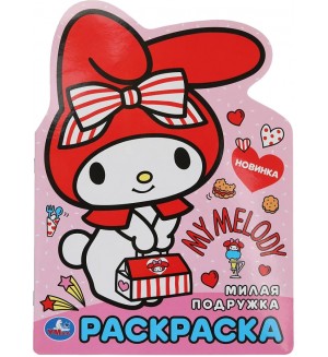 Раскраска. Милая подружка