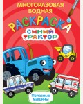 Раскраска. Синий трактор. Полезные машины. Раскраска водная многоразовая