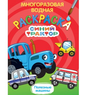 Раскраска. Синий трактор. Полезные машины. Раскраска водная многоразовая