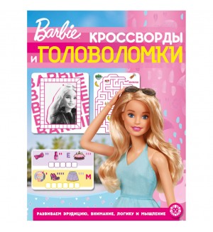 Барби. Кроссворды и головоломки