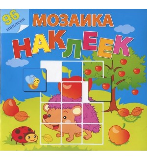 Книжка с наклейками. Во саду ли в огороде. Мозаика наклеек. 96 наклеек