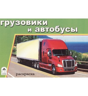 Раскраска. Грузовики и автобусы. Раскраски для мальчиков