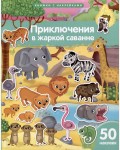 Книжка с наклейками. Приключения в жаркой саванне. 50 наклеек