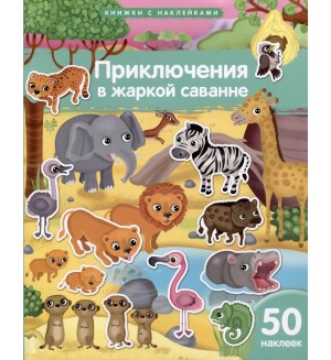 Книжка с наклейками. Приключения в жаркой саванне. 50 наклеек