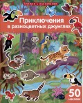 Книжка с наклейками. Приключения в разноцветных джунглях. 50 наклеек