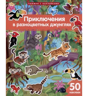Книжка с наклейками. Приключения в разноцветных джунглях. 50 наклеек