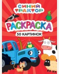 Раскраска. Синий трактор. 50 картинок