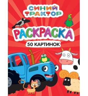 Раскраска. Синий трактор. 50 картинок