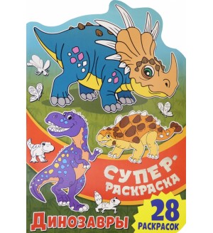 Раскраска. Динозавры. Суперраскраска с любимыми героями