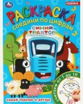 Раскраска. Синий Трактор и друзья. Соедини по цифрам