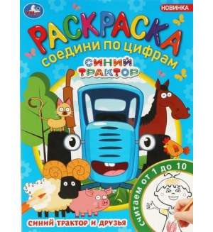 Раскраска. Синий Трактор и друзья. Соедини по цифрам