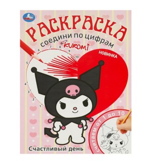 Раскраска. Счастливый день. Соедини по цифрам.