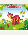 Книжка с наклейками. Динозаврик. Наклейки для детей