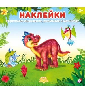 Книжка с наклейками. Динозаврик. Наклейки для детей