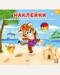 Книжка с наклейками. Тигренок. Наклейки для детей