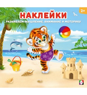 Книжка с наклейками. Тигренок. Наклейки для детей