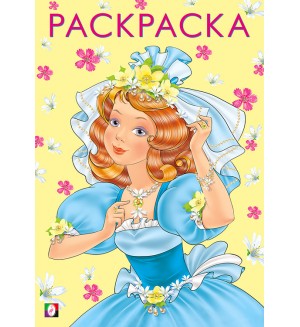 Раскраска. Красивая и весёлая. Девочки 