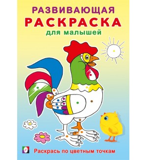 Раскраска. Раскрась по цветным точкам. Развивающая раскраска для малышей