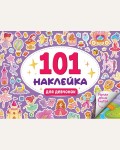 Книжка с наклейками. 101 наклейка. Для девчонок. Альбом наклеек