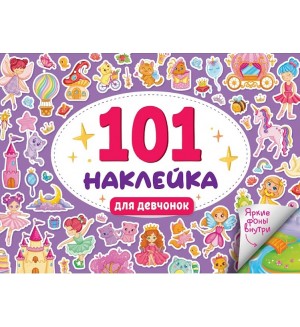 Книжка с наклейками. 101 наклейка. Для девчонок. Альбом наклеек