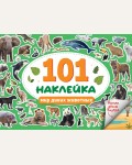 Книжка с наклейками. 101 наклейка. Для мальчишек. Альбом наклеек