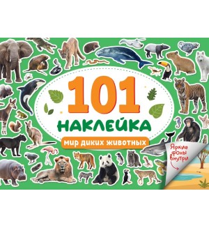 Книжка с наклейками. 101 наклейка. Для мальчишек. Альбом наклеек