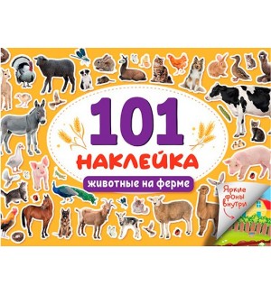 Книжка с наклейками. 101 наклейка. Животные на ферме. Альбом наклеек