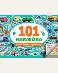 Книжка с наклейками. 101 наклейка. Какой бывает транспорт. Альбом наклеек