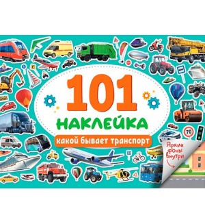 Книжка с наклейками. 101 наклейка. Какой бывает транспорт. Альбом наклеек