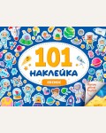 Книжка с наклейками. 101 наклейка. Космос. Альбом наклеек