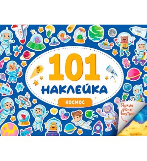 Книжка с наклейками. 101 наклейка. Космос. Альбом наклеек