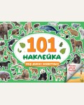 Книжка с наклейками. 101 наклейка. Мир диких животных. Альбом наклеек