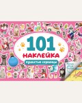 Книжка с наклейками. 101 наклейка. Пушистые сорванцы. Альбом наклеек