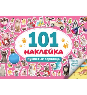 Книжка с наклейками. 101 наклейка. Пушистые сорванцы. Альбом наклеек