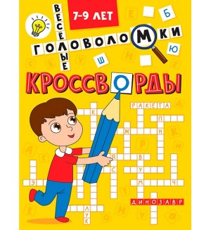 Кроссворды и веселые головоломки.