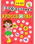 Кроссворды, головоломки, ребусы.