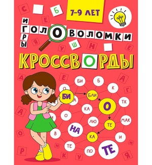 Кроссворды, головоломки, ребусы.