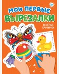 Книжка-вырезалка. Веселые картинки. Мои первые вырезалки